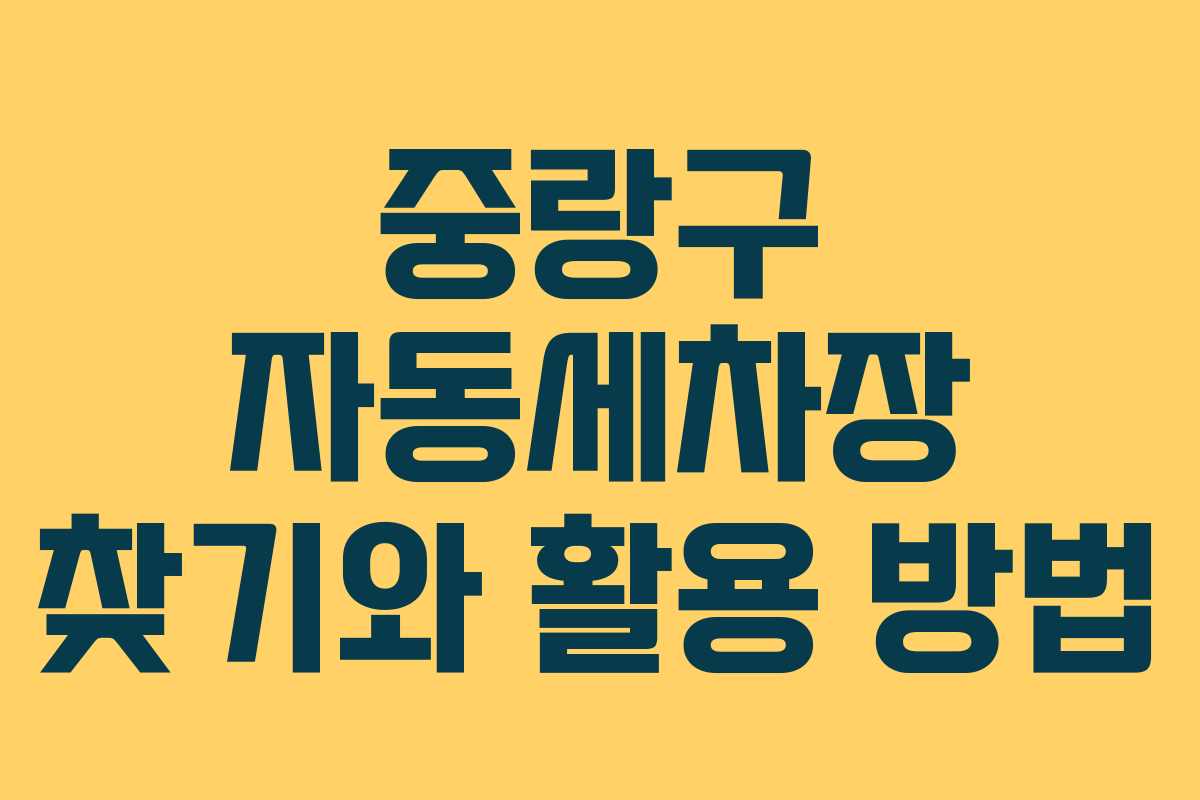 중랑구 자동세차장 찾기와 활용 방법