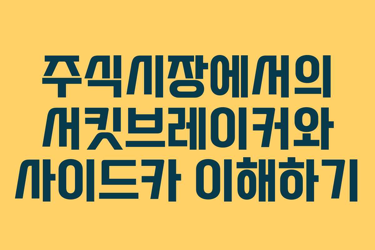 주식시장에서의 서킷브레이커와 사이드카 이해하기
