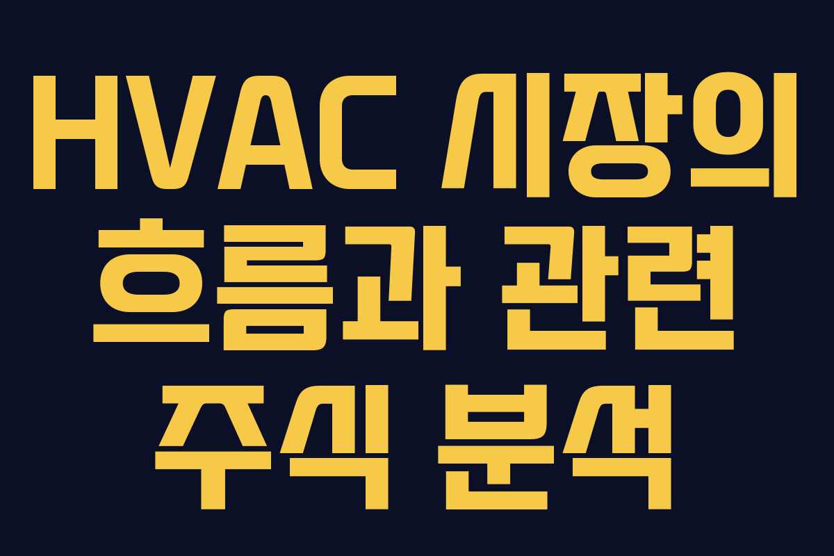 HVAC 시장의 흐름과 관련 주식 분석