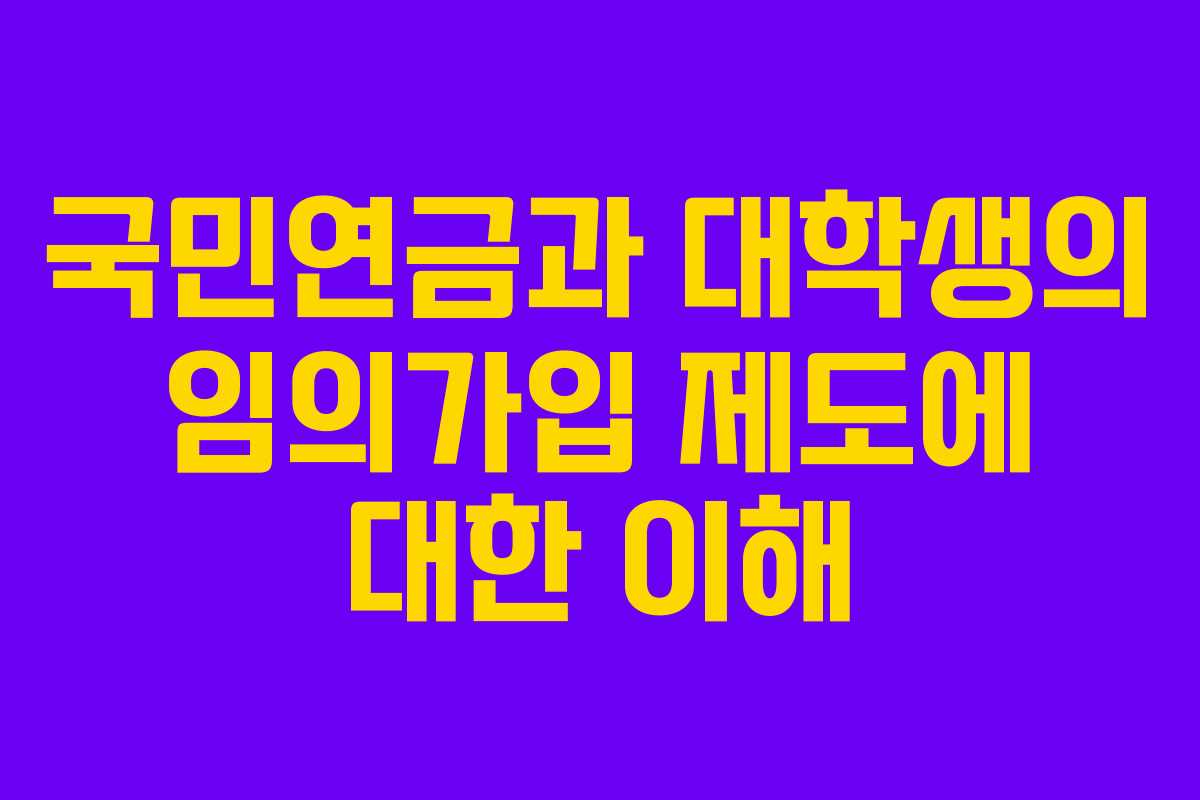 국민연금과 대학생의 임의가입 제도에 대한 이해