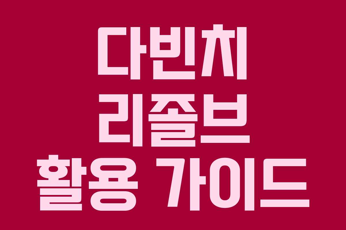 다빈치 리졸브 활용 가이드