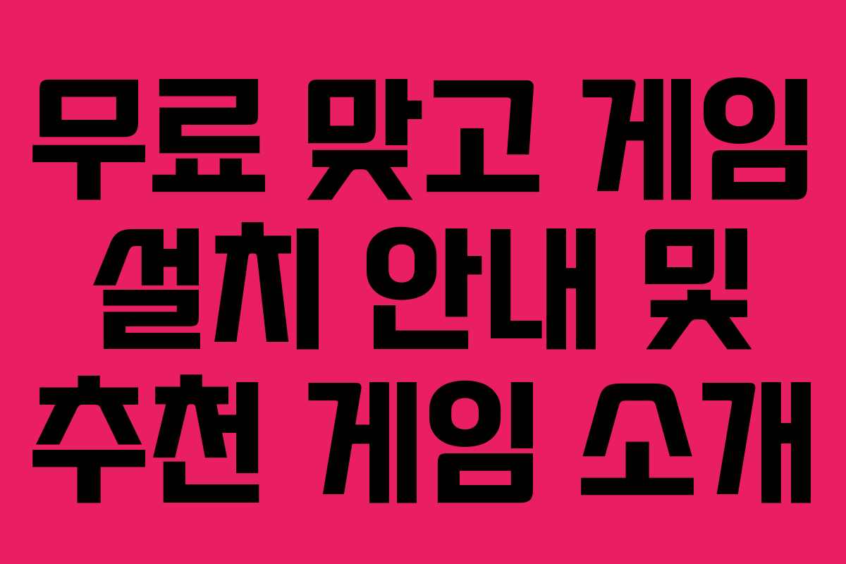 무료 맞고 게임 설치 안내 및 추천 게임 소개