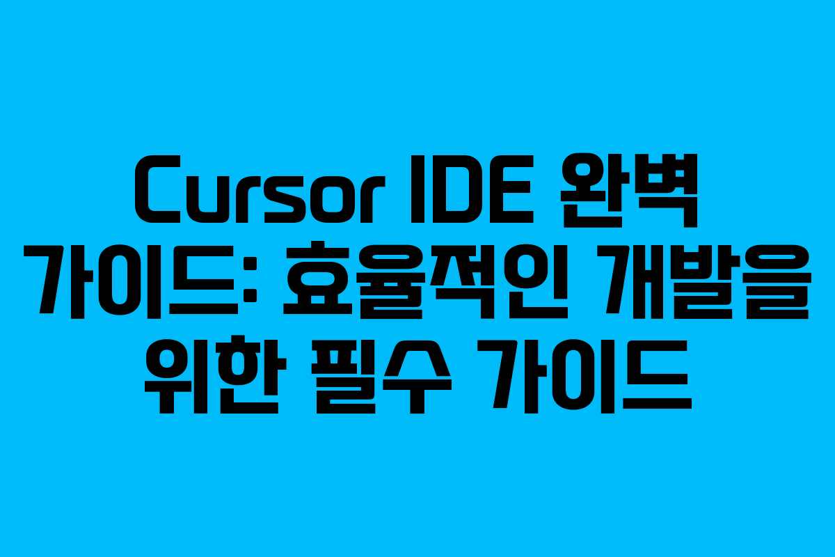 Cursor IDE 완벽 가이드: 효율적인 개발을 위한 필수 가이드