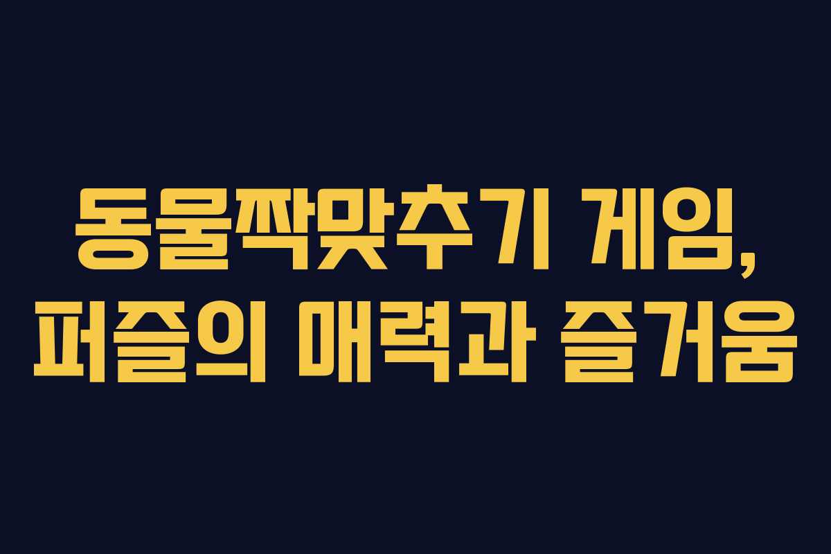 동물짝맞추기 게임, 퍼즐의 매력과 즐거움