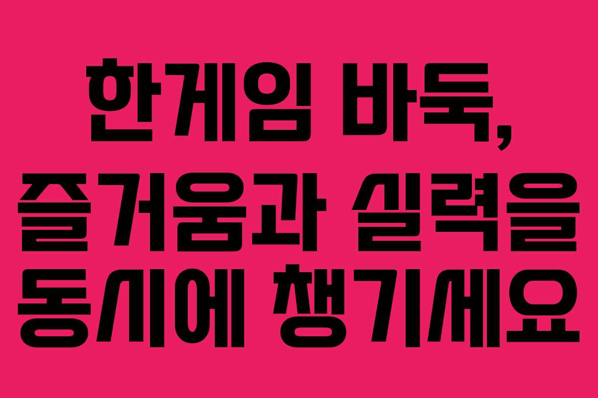 한게임 바둑, 즐거움과 실력을 동시에 챙기세요