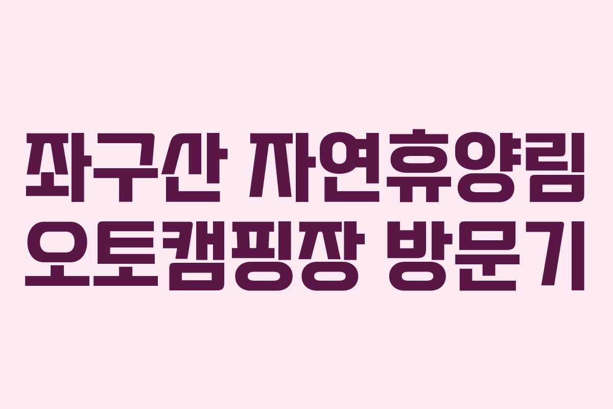 좌구산 자연휴양림 오토캠핑장 방문기