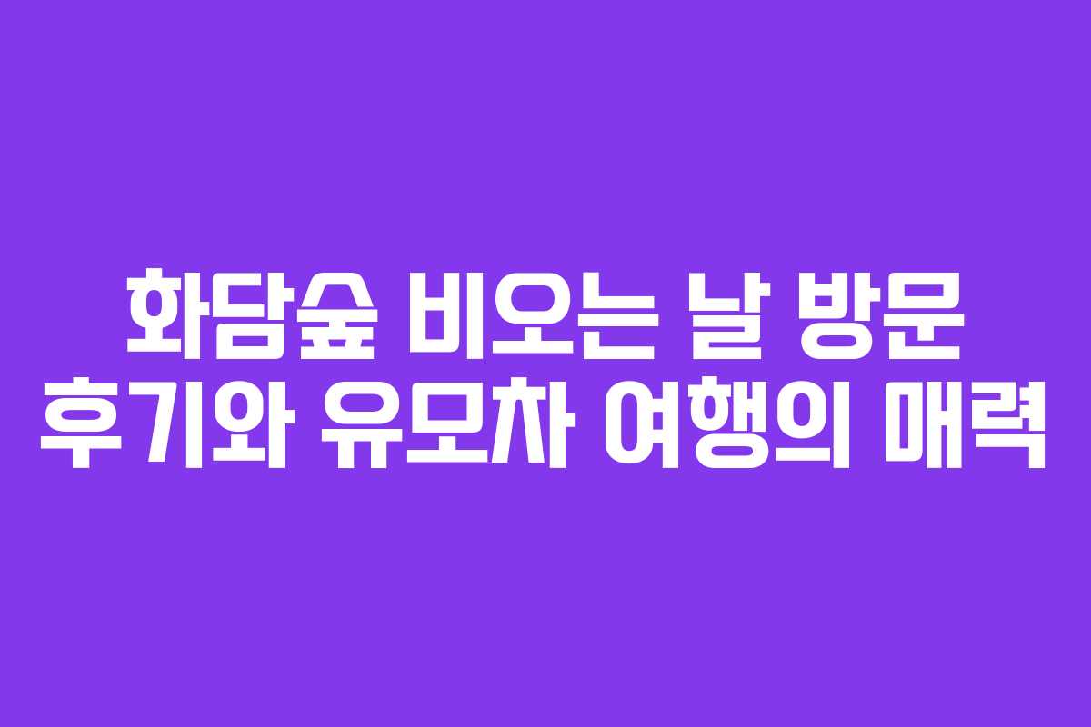 화담숲 비오는 날 방문 후기와 유모차 여행의 매력