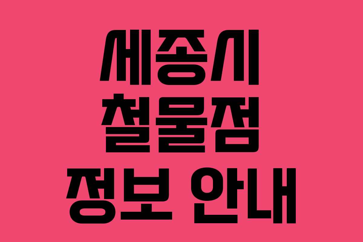 세종시 철물점 정보 안내