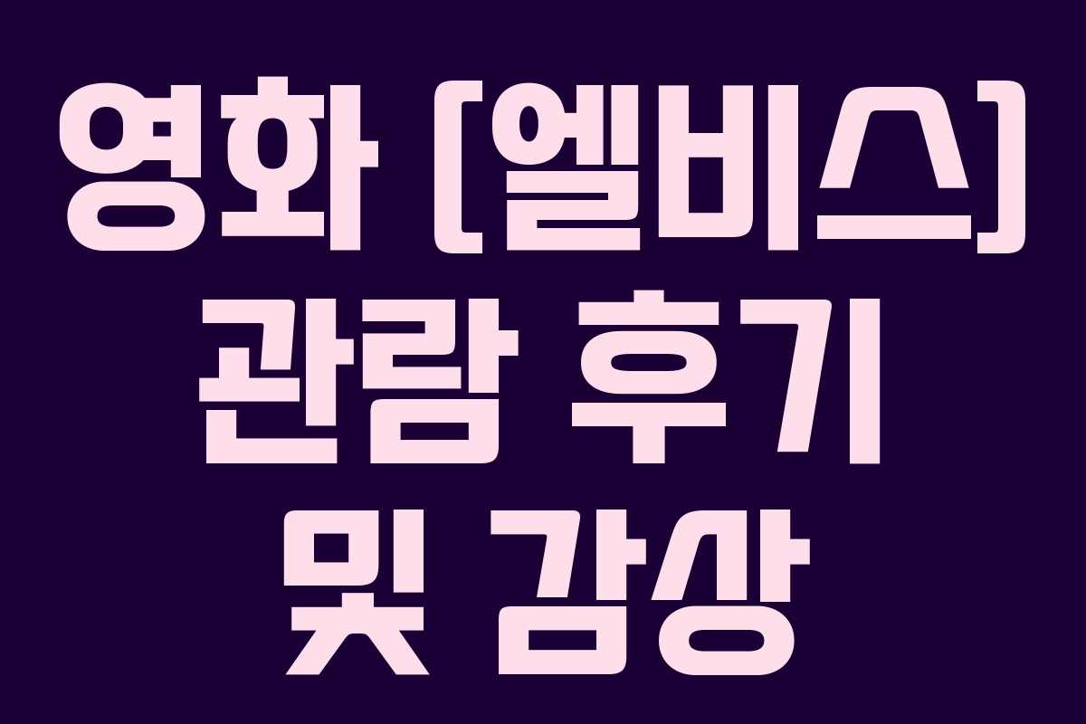 영화 [엘비스] 관람 후기 및 감상