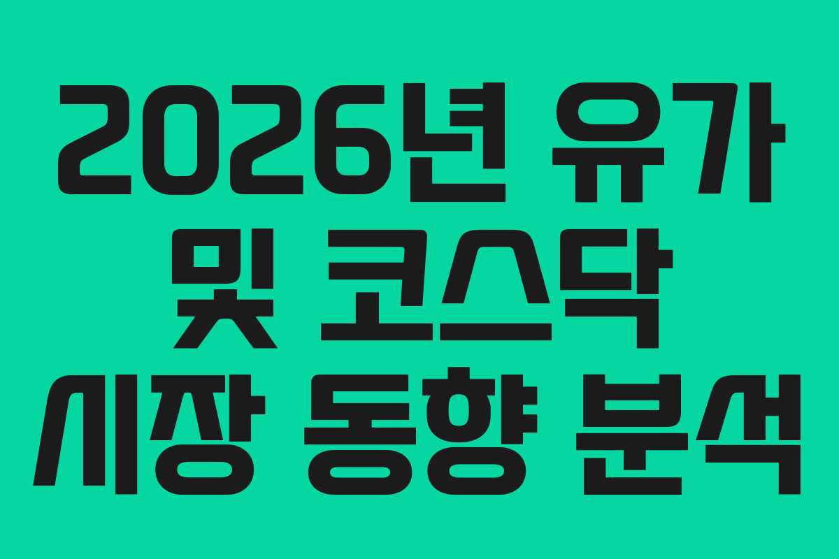 2026년 유가 및 코스닥 시장 동향 분석