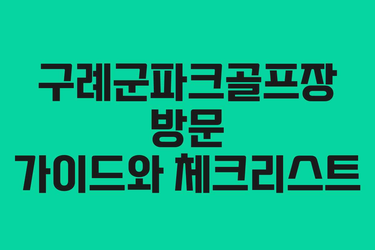구례군파크골프장 방문 가이드와 체크리스트