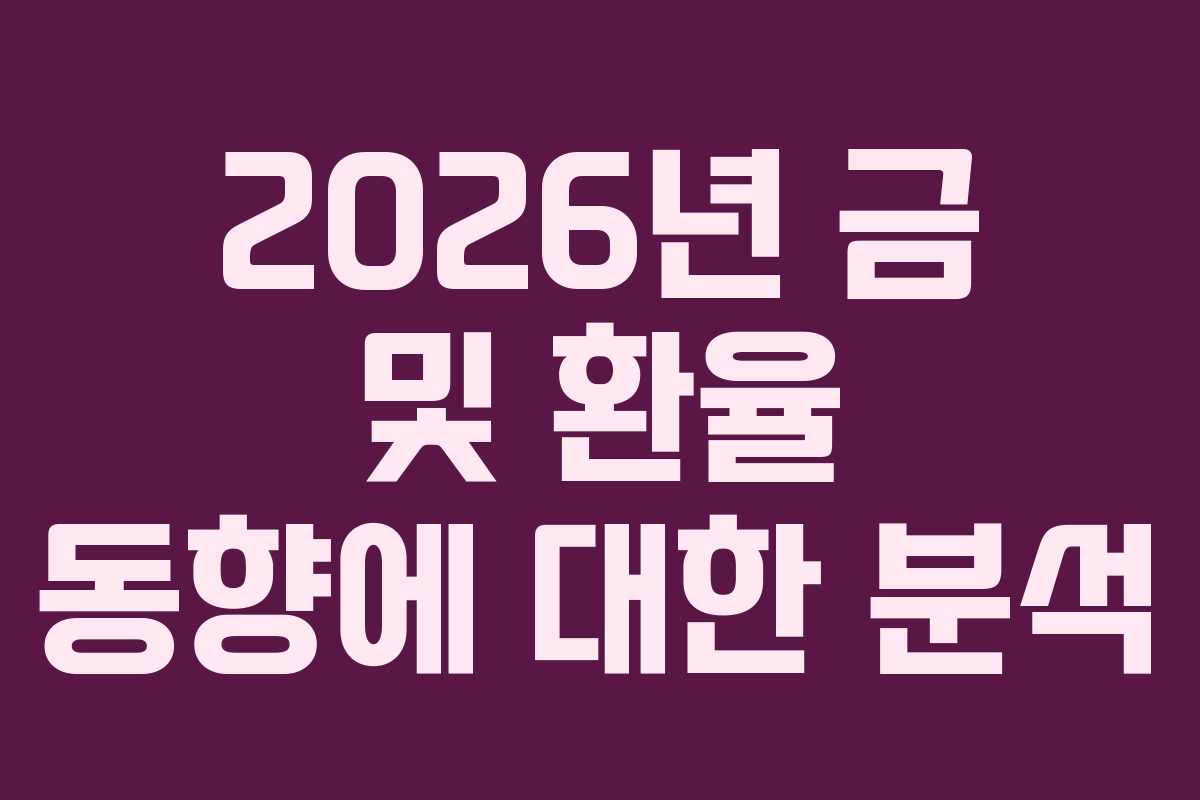 2026년 금 및 환율 동향에 대한 분석