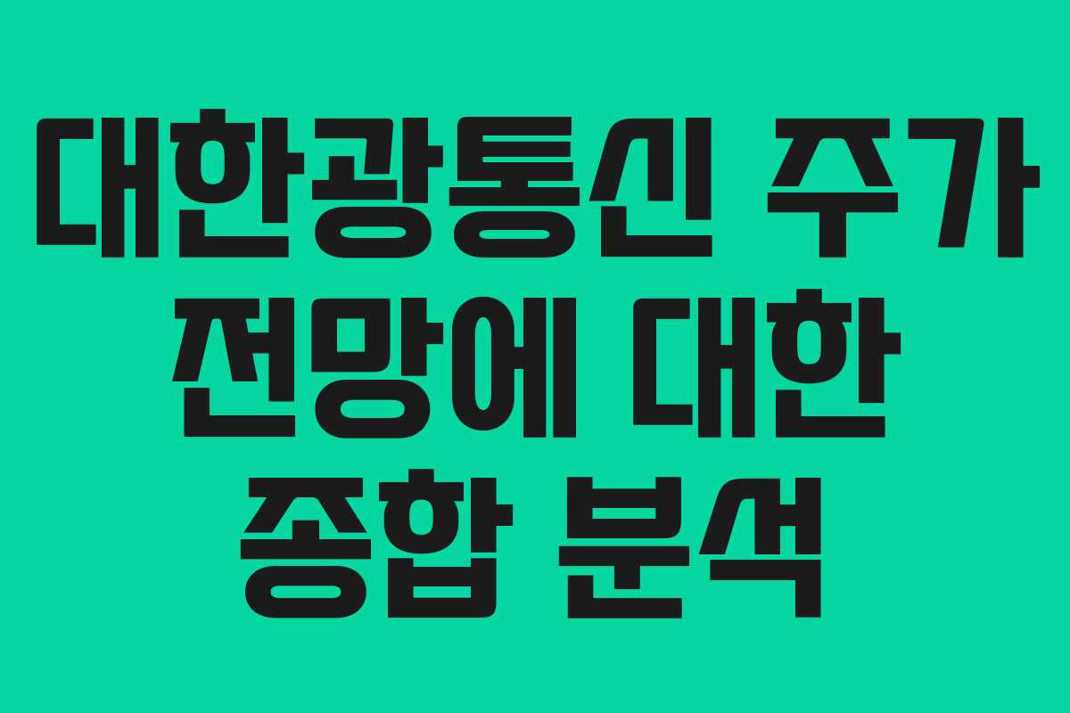 대한광통신 주가 전망에 대한 종합 분석