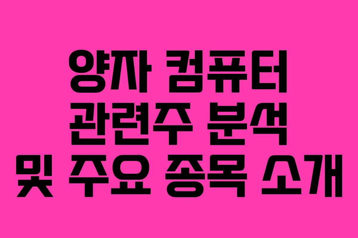 양자 컴퓨터 관련주 분석 및 주요 종목 소개