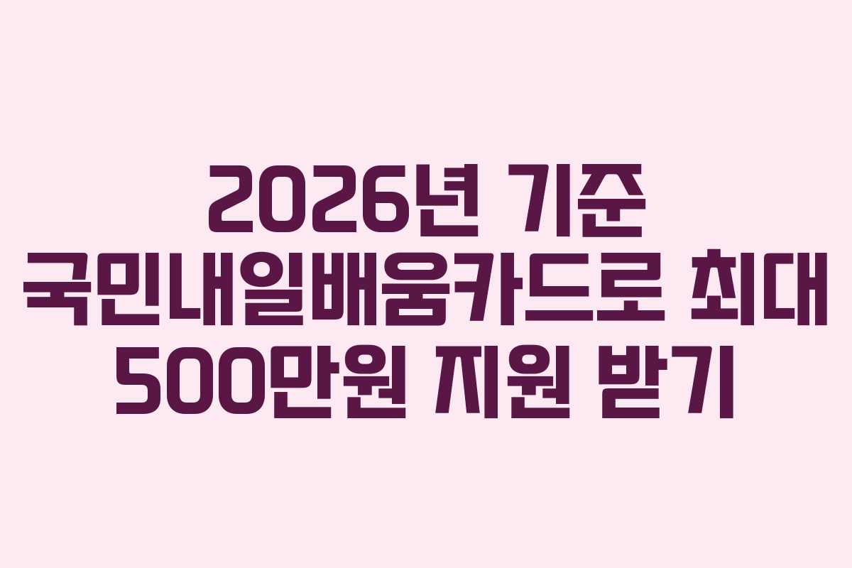 2026년 기준 국민내일배움카드로 최대 500만원 지원 받기