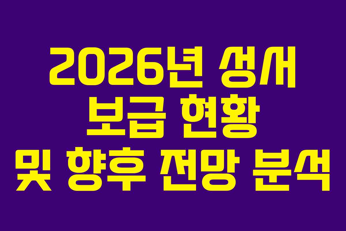 2026년 성서 보급 현황 및 향후 전망 분석