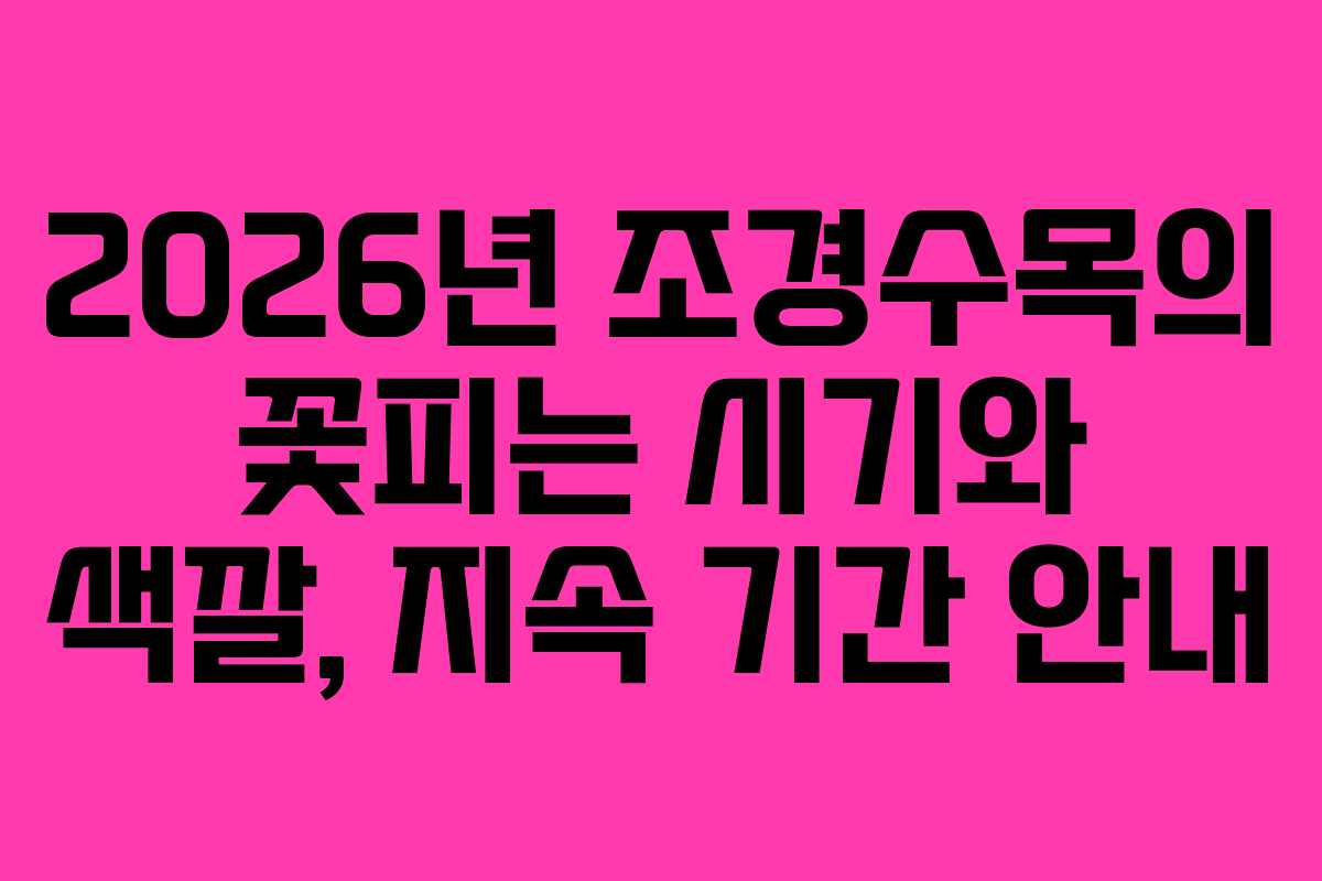 2026년 조경수목의 꽃피는 시기와 색깔, 지속 기간 안내
