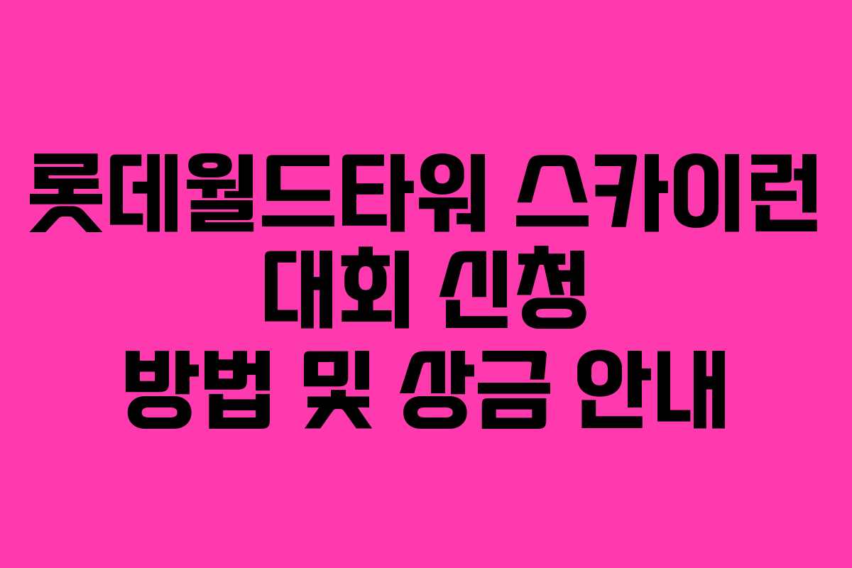 롯데월드타워 스카이런 대회 신청 방법 및 상금 안내