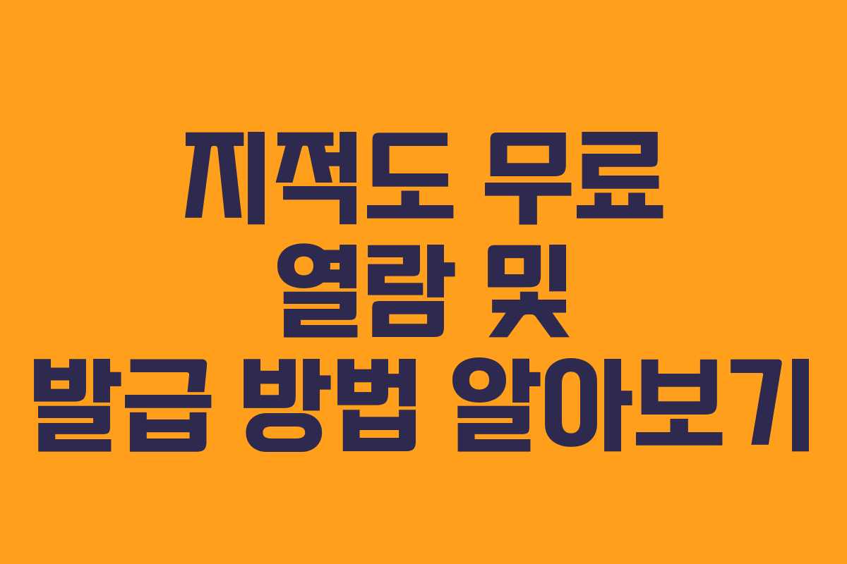 지적도 무료 열람 및 발급 방법 알아보기