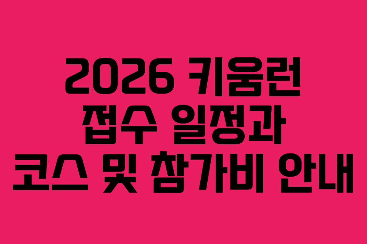 2026 키움런 접수 일정과 코스 및 참가비 안내