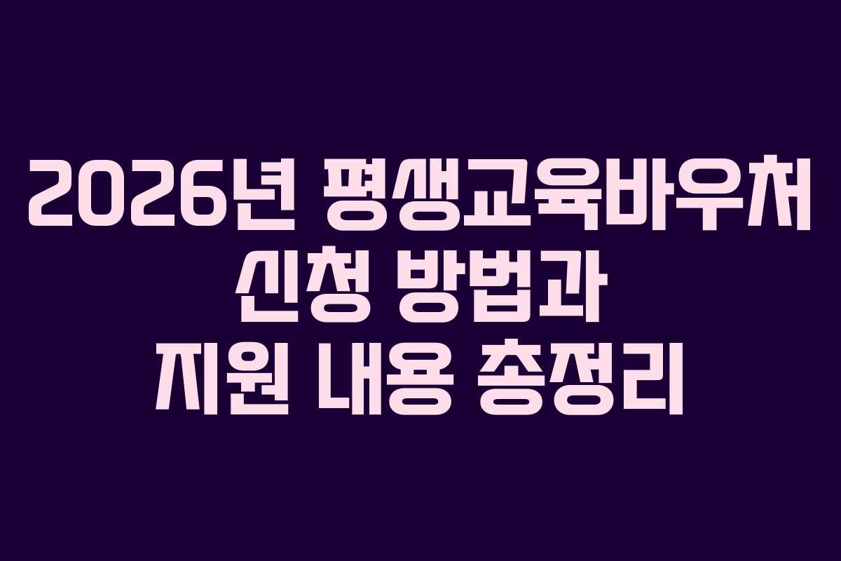 2026년 평생교육바우처 신청 방법과 지원 내용 총정리