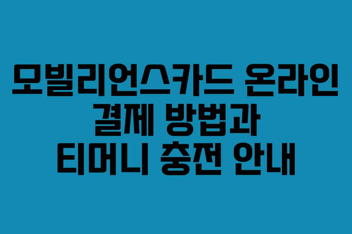 모빌리언스카드 온라인 결제 방법과 티머니 충전 안내