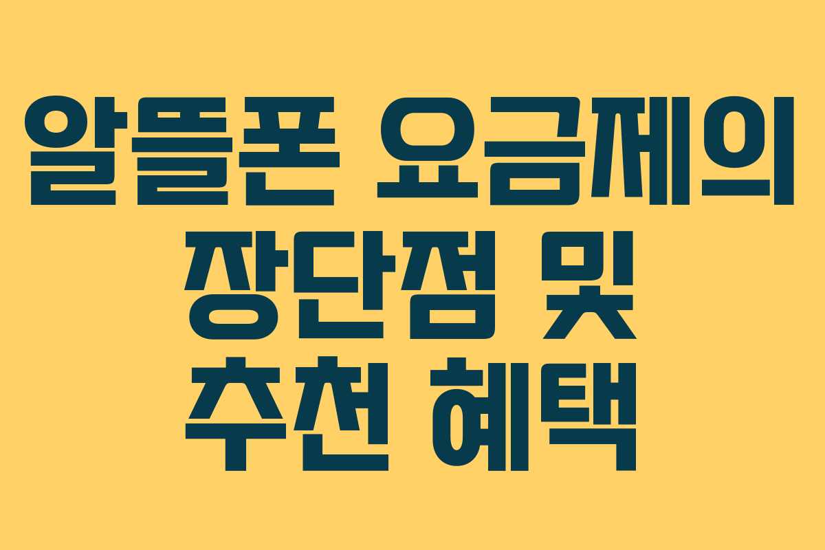 알뜰폰 요금제의 장단점 및 추천 혜택 알뜰폰 요금제의 장단점 및 추천 혜택