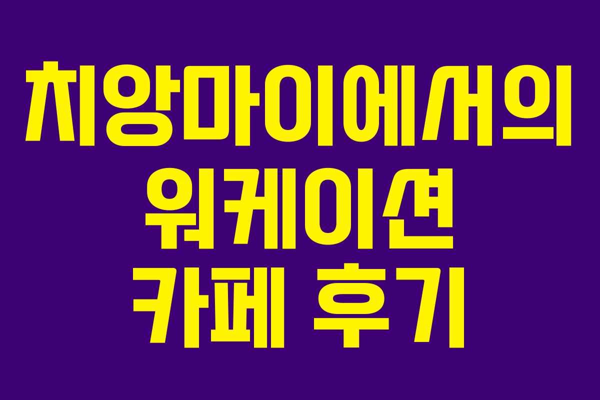 치앙마이에서의 워케이션 카페 후기 치앙마이에서의 워케이션 카페 후기