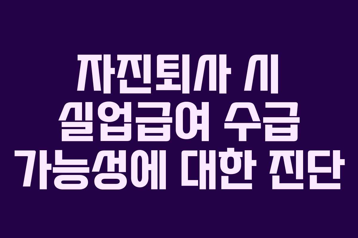 자진퇴사 시 실업급여 수급 가능성에 대한 진단 자진퇴사 시 실업급여 수급 가능성에 대한 진단