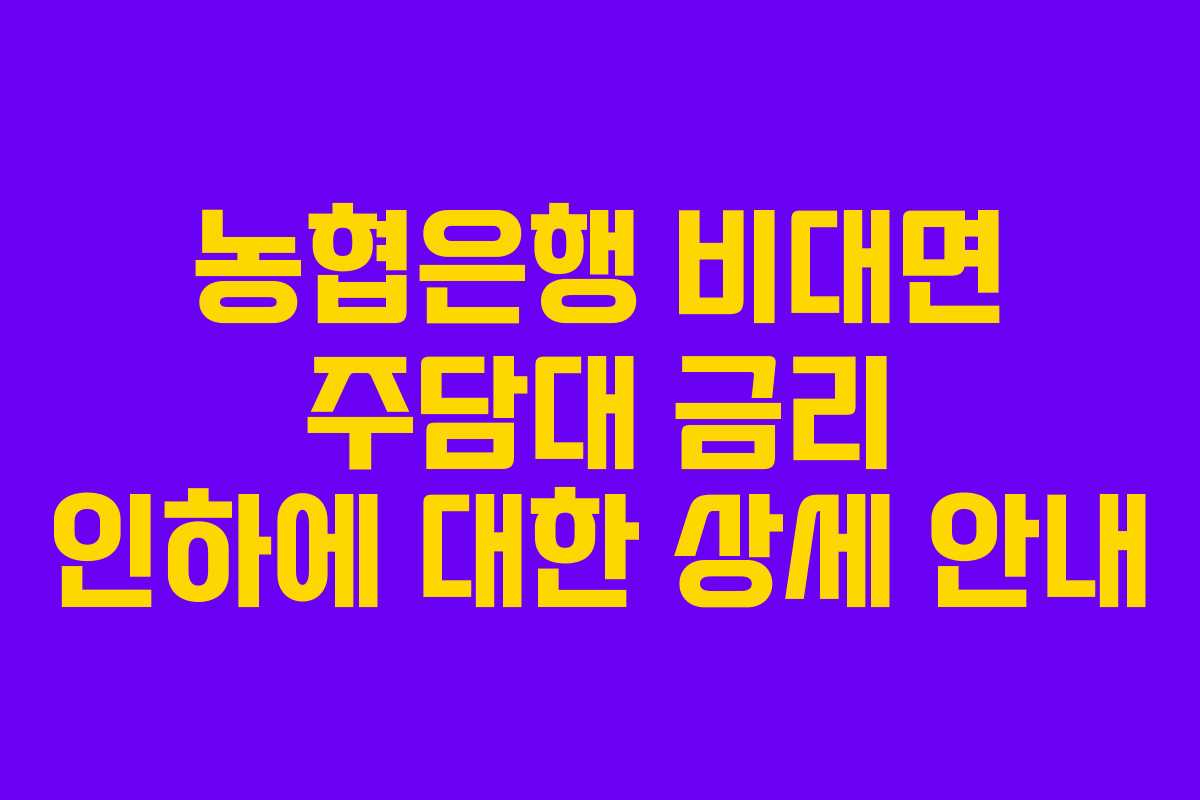 농협은행 비대면 주담대 금리 인하에 대한 상세 안내