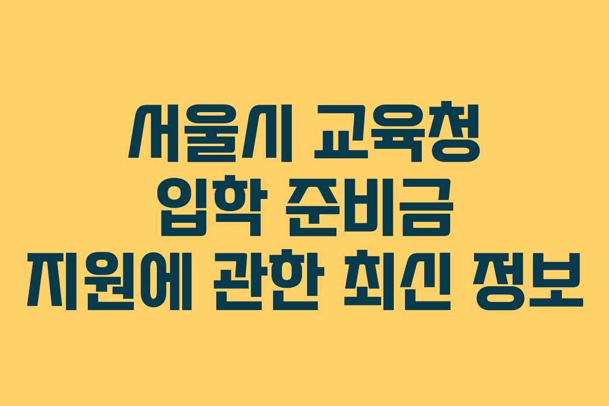 서울시 교육청 입학 준비금 지원에 관한 최신 정보 서울시 교육청 입학 준비금 지원에 관한 최신 정보