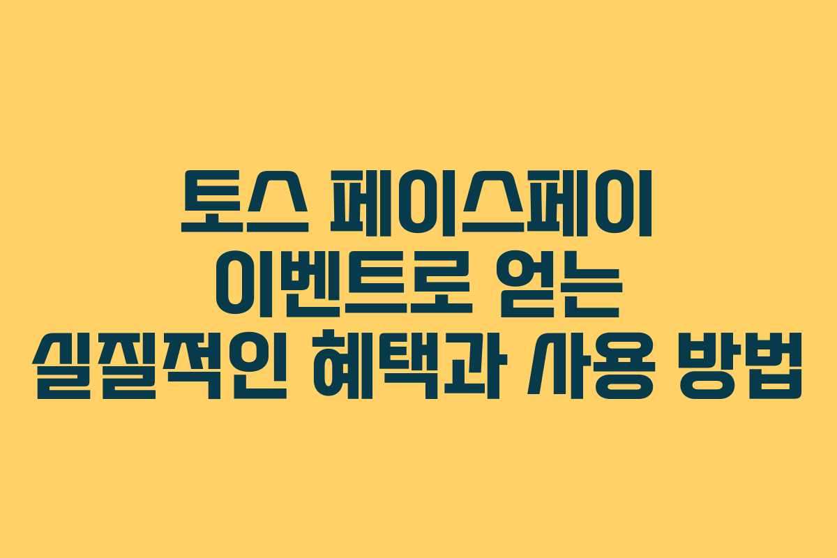 토스 페이스페이 이벤트로 얻는 실질적인 혜택과 사용 방법