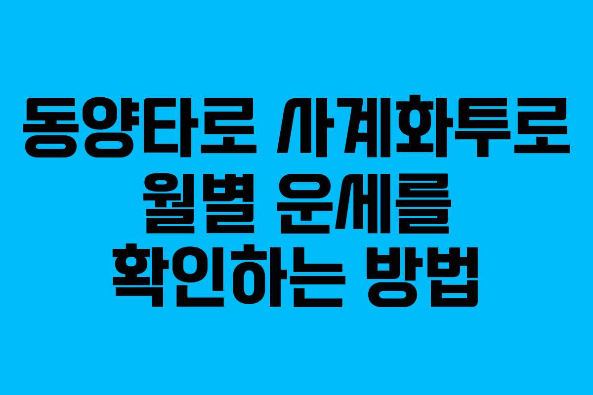 동양타로 사계화투로 월별 운세를 확인하는 방법 동양타로 사계화투로 월별 운세를 확인하는 방법