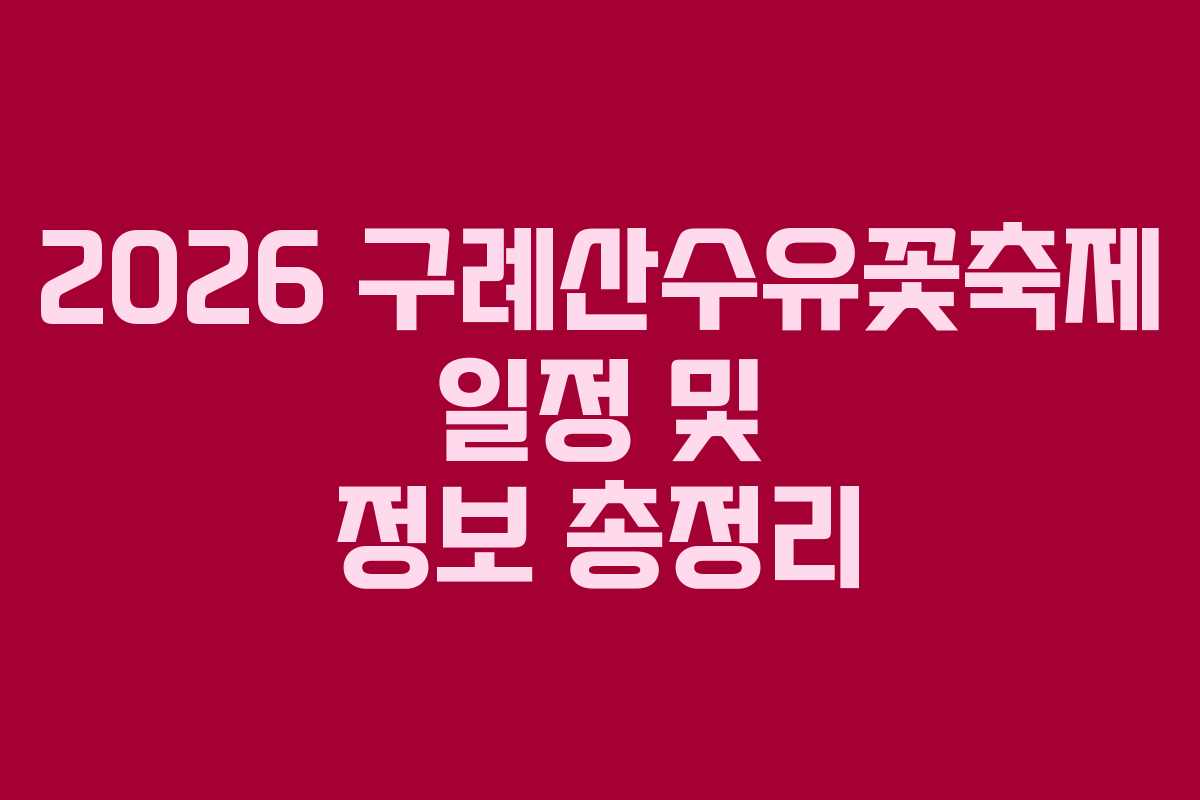 2026 구례산수유꽃축제 일정 및 정보 총정리 2026 구례산수유꽃축제 일정 및 정보 총정리
