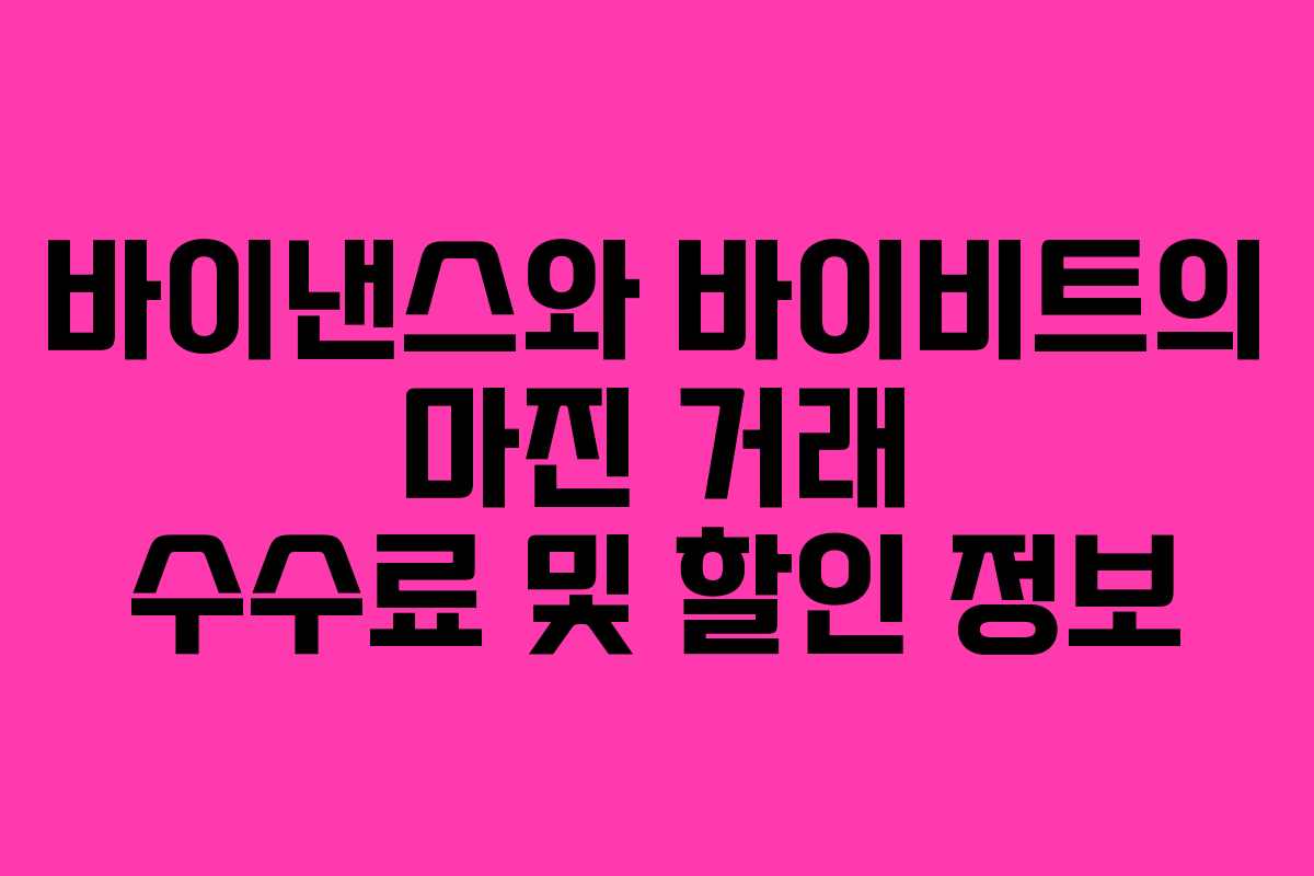 바이낸스와 바이비트의 마진 거래 수수료 및 할인 정보