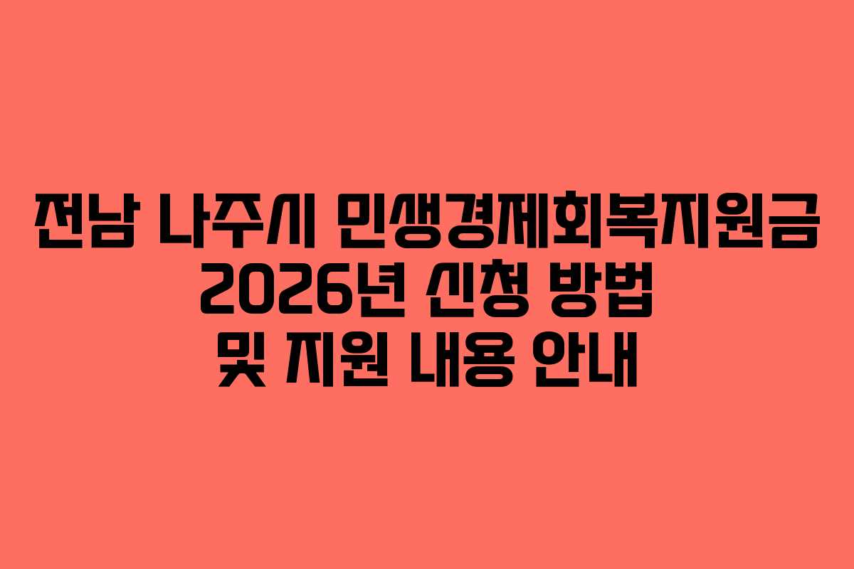 전남 나주시 민생경제회복지원금 2026년 신청 방법 및 지원 내용 안내 전남 나주시 민생경제회복지원금 2026년 신청 방법 및 지원 내용 안내