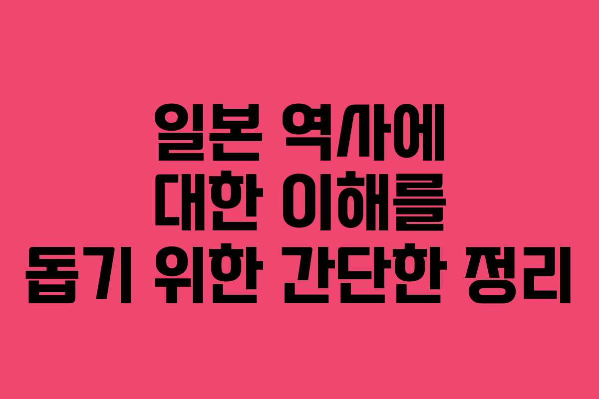 일본 역사에 대한 이해를 돕기 위한 간단한 정리