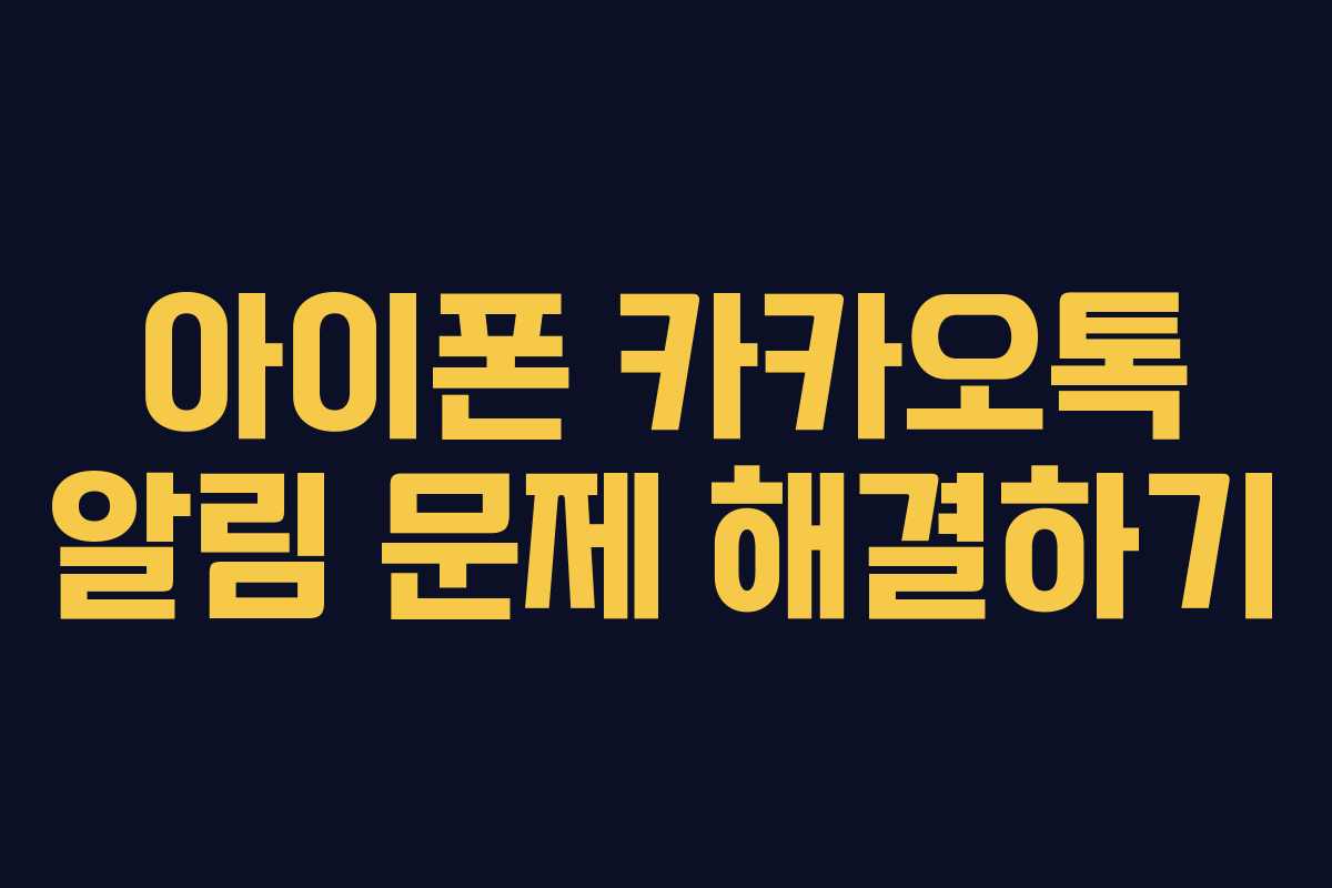 아이폰 카카오톡 알림 문제 해결하기 아이폰 카카오톡 알림 문제 해결하기