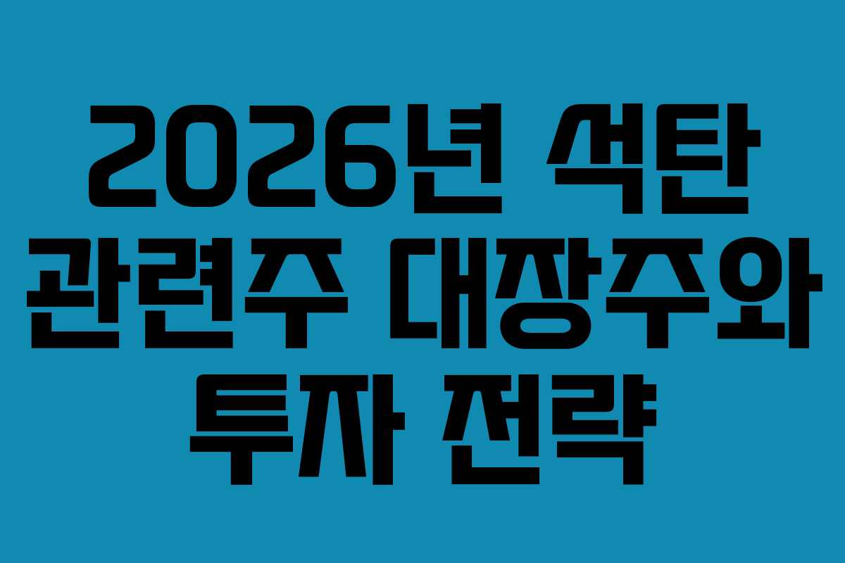 2026년 석탄 관련주 대장주와 투자 전략 2026년 석탄 관련주 대장주와 투자 전략