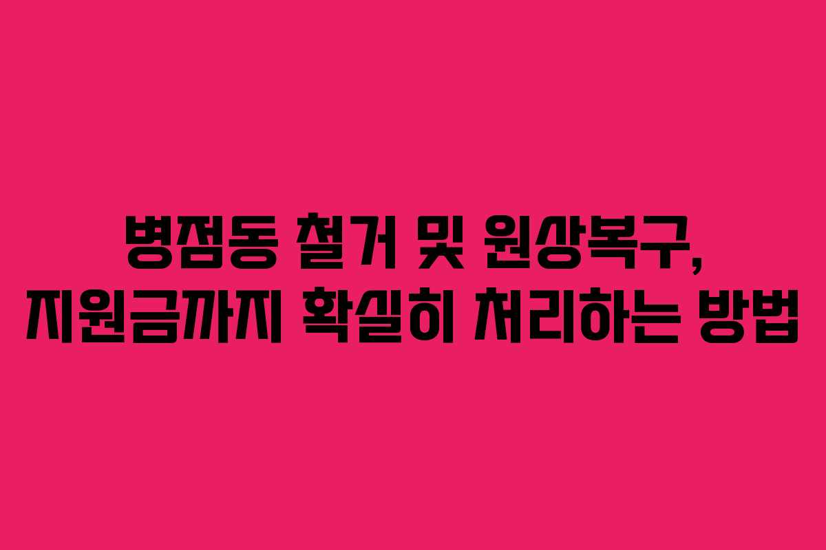 병점동 철거 및 원상복구, 지원금까지 확실히 처리하는 방법 병점동 철거 및 원상복구, 지원금까지 확실히 처리하는 방법