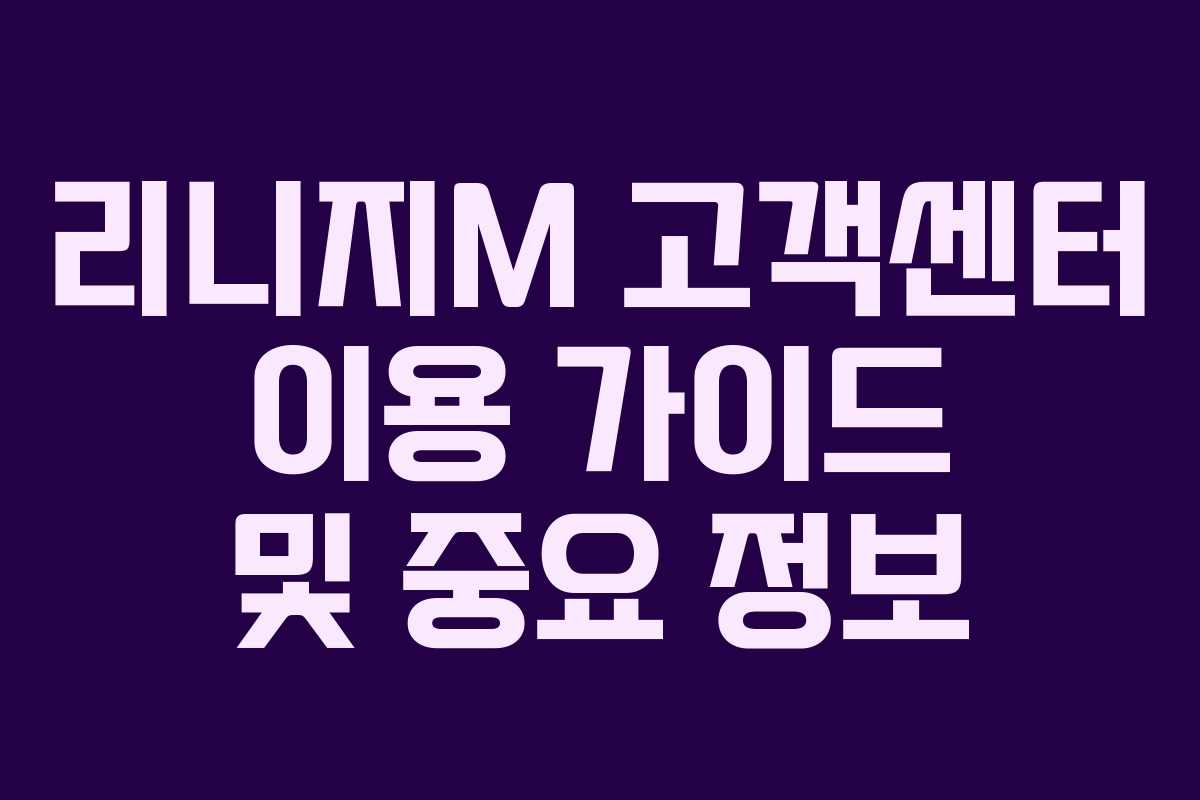 리니지M 고객센터 이용 가이드 및 중요 정보