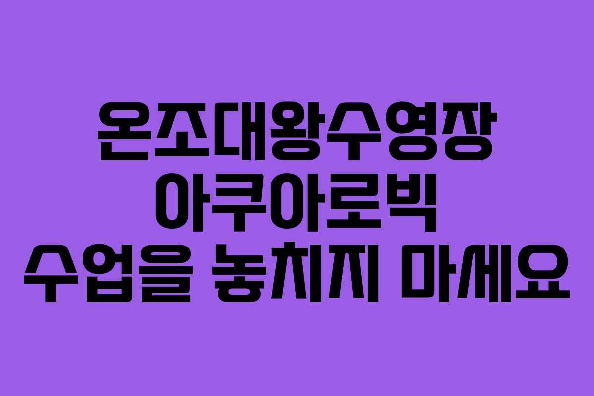 온조대왕수영장 아쿠아로빅 수업을 놓치지 마세요 온조대왕수영장 아쿠아로빅 수업을 놓치지 마세요