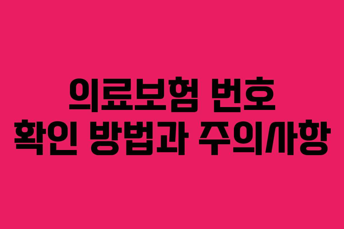 의료보험 번호 확인 방법과 주의사항 의료보험 번호 확인 방법과 주의사항