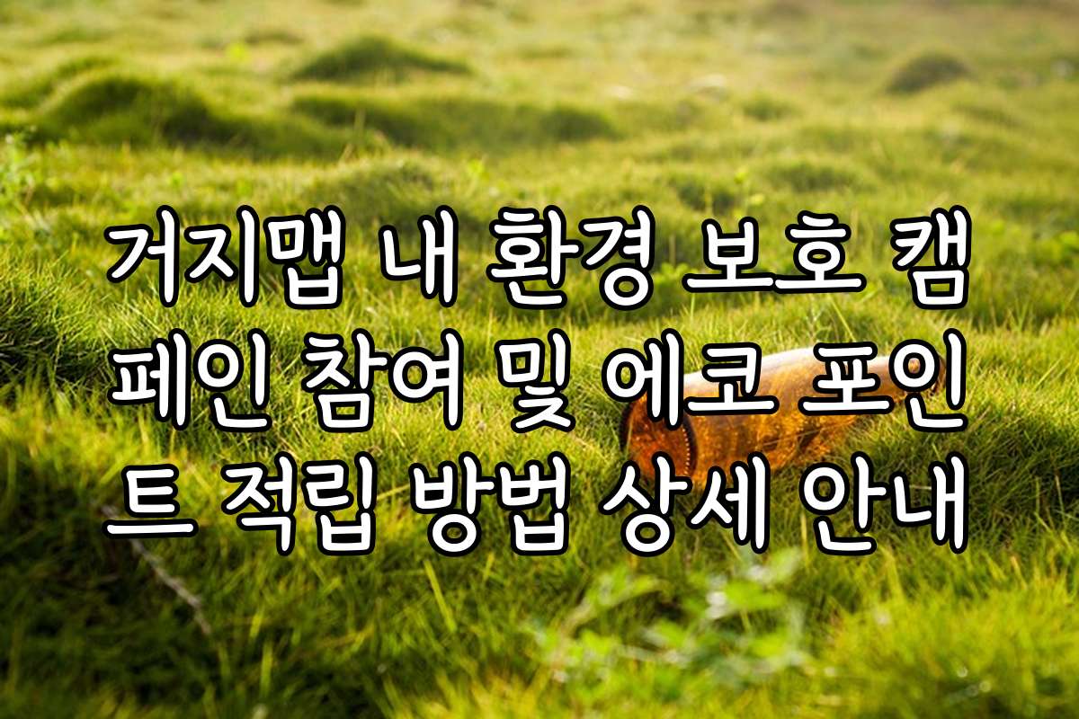 거지맵 내 환경 보호 캠페인 참여 및 에코 포인트 적립 방법 상세 안내