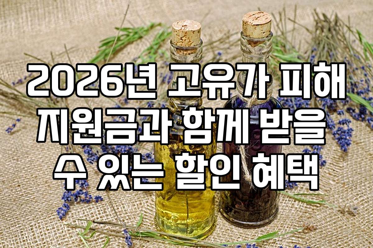 2026년 고유가 피해지원금과 함께 받을 수 있는 할인 혜택