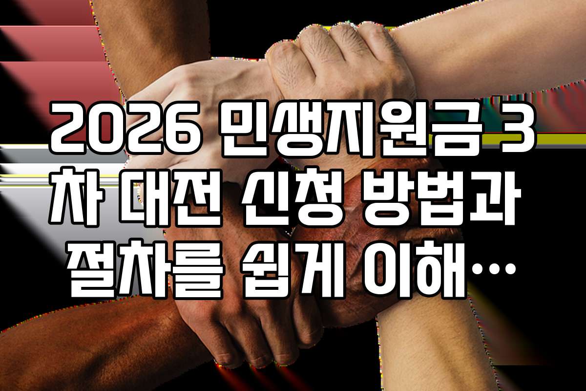 2026 민생지원금 3차 대전 신청 방법과 절차를 쉽게 이해하는 방법