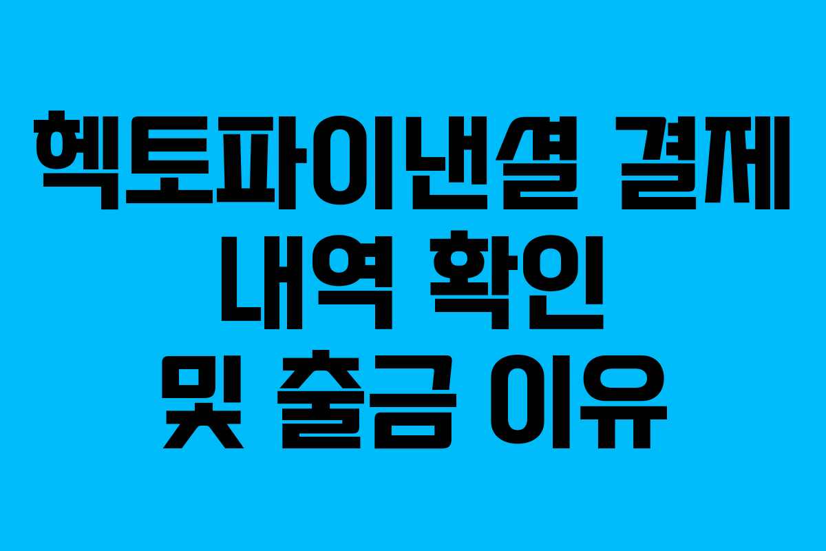 헥토파이낸셜 결제 내역 확인 및 출금 이유