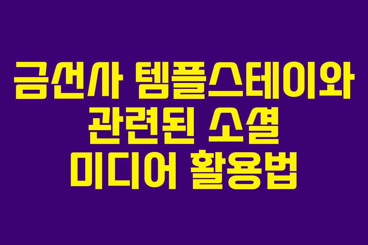 금선사 템플스테이와 관련된 소셜 미디어 활용법