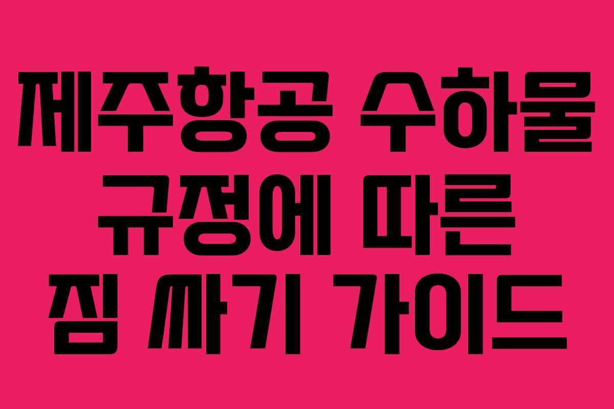 제주항공 수하물 규정에 따른 짐 싸기 가이드