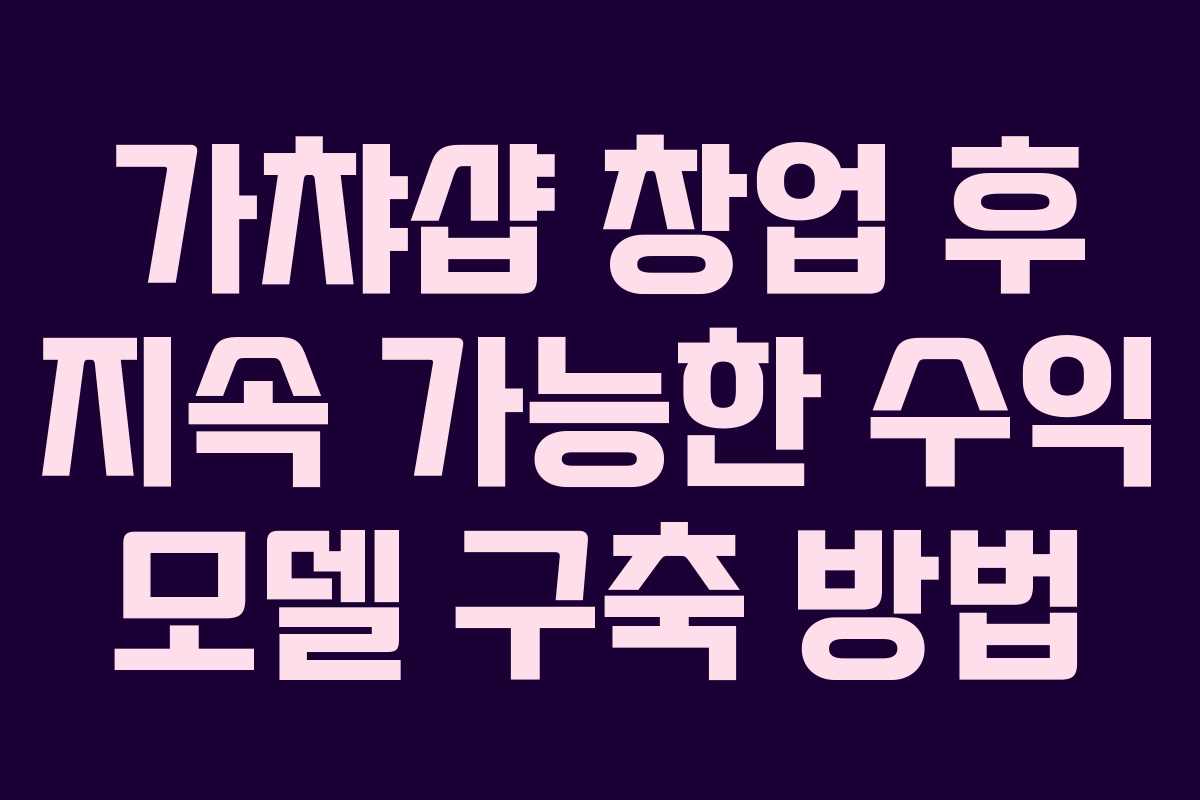 가챠샵 창업 후 지속 가능한 수익 모델 구축 방법